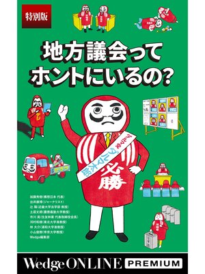 cover image of 地方議会ってホントにいるの?【特別版】
